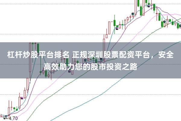 杠杆炒股平台排名 正规深圳股票配资平台，安全高效助力您的股市投资之路