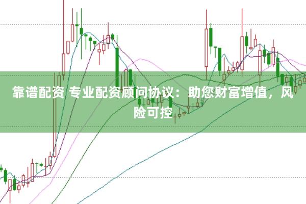 靠谱配资 专业配资顾问协议：助您财富增值，风险可控