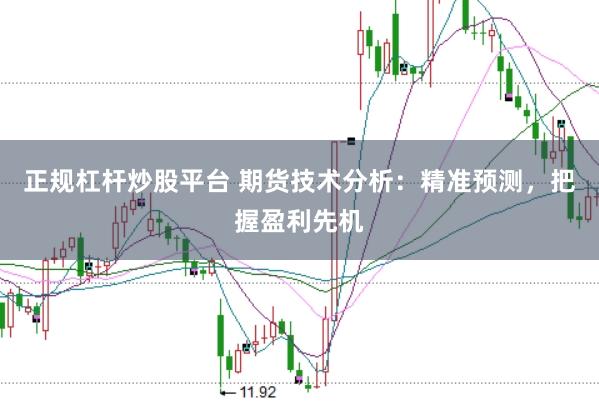 正规杠杆炒股平台 期货技术分析：精准预测，把握盈利先机