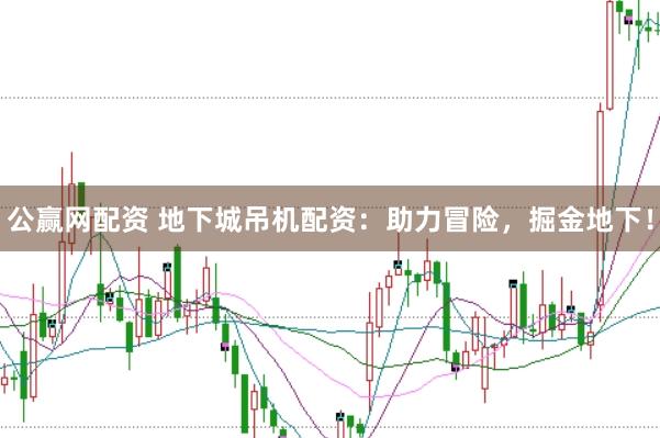 公赢网配资 地下城吊机配资：助力冒险，掘金地下！