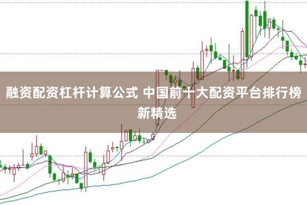 融资配资杠杆计算公式 中国前十大配资平台排行榜  新精选