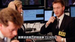 配资门户我-简配资贰贰 李大霄: 居民存款“搬家”意义重大