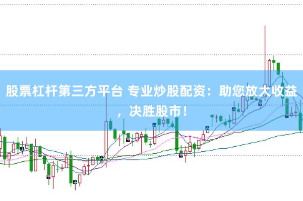 股票杠杆第三方平台 专业炒股配资：助您放大收益，决胜股市！