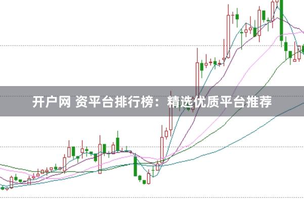 开户网 资平台排行榜：精选优质平台推荐