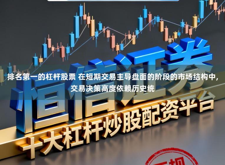 排名第一的杠杆股票 在短期交易主导盘面的阶段的市场结构中，交易决策高度依赖历史统
