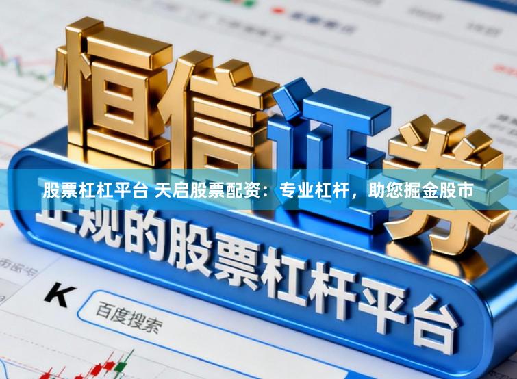 股票杠杠平台 天启股票配资:专业杠杆,助您掘金股市
