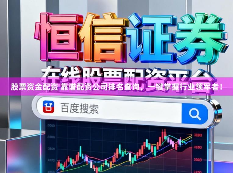 股票资金配资 靠谱配资公司排名查询,一键掌握行业领军者!
