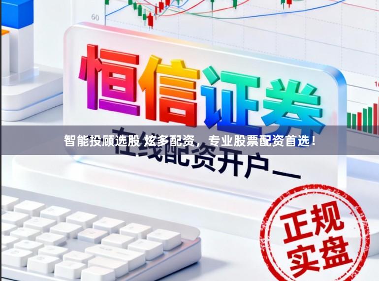 智能投顾选股 炫多配资，专业股票配资首选！