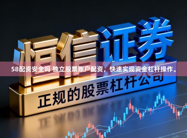 58配资安全吗 独立股票账户配资，快速实现资金杠杆操作。