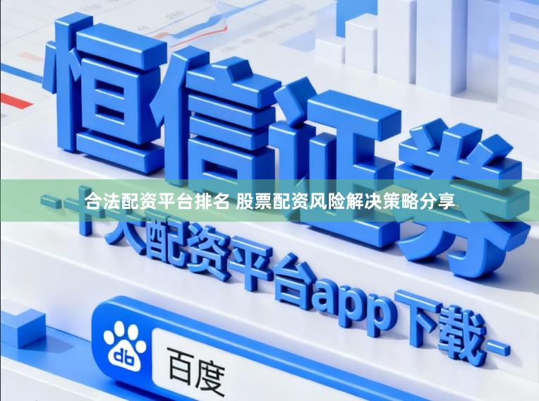 合法配资平台排名 股票配资风险解决策略分享