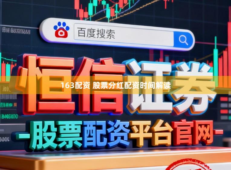 163配资 股票分红配资时间解读