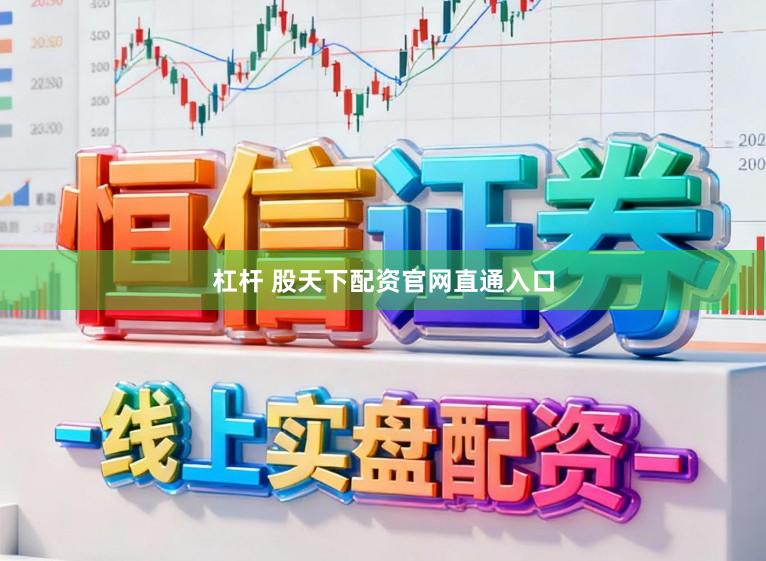 杠杆 股天下配资官网直通入口