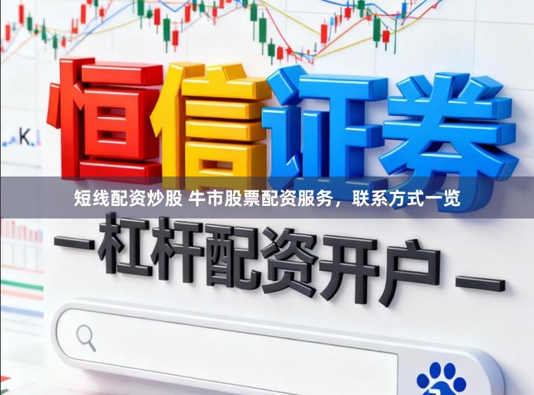 短线配资炒股 牛市股票配资服务，联系方式一览