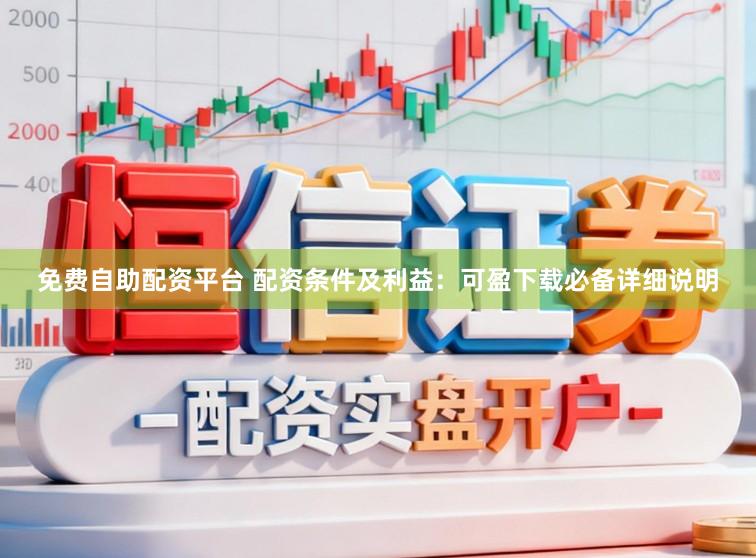 免费自助配资平台 配资条件及利益：可盈下载必备详细说明
