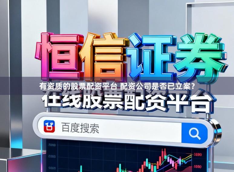 有资质的股票配资平台 配资公司是否已立案？