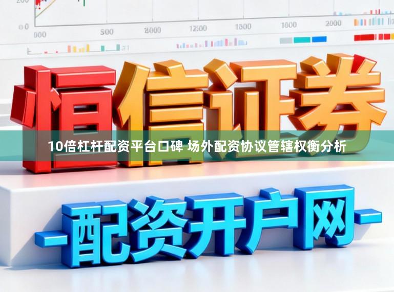 10倍杠杆配资平台口碑 场外配资协议管辖权衡分析
