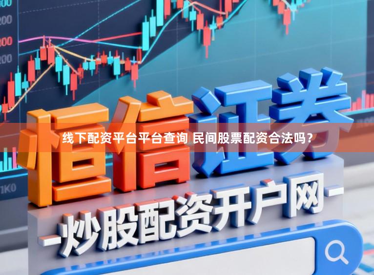 线下配资平台平台查询 民间股票配资合法吗？