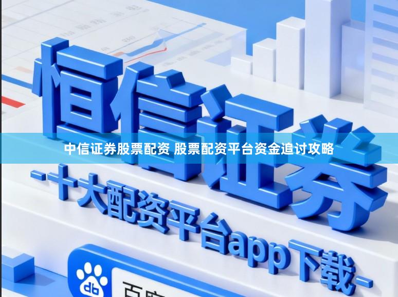 中信证券股票配资 股票配资平台资金追讨攻略