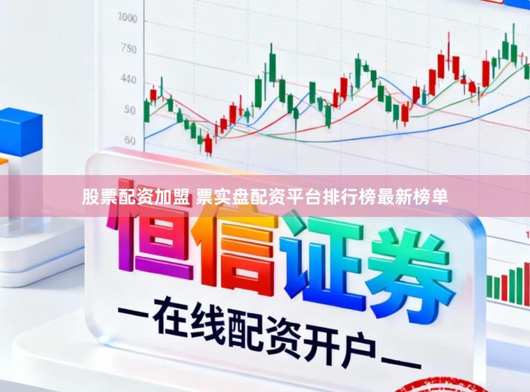 股票配资加盟 票实盘配资平台排行榜最新榜单