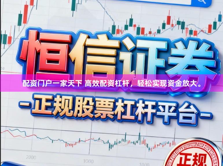 配资门户一家天下 高效配资杠杆，轻松实现资金放大。