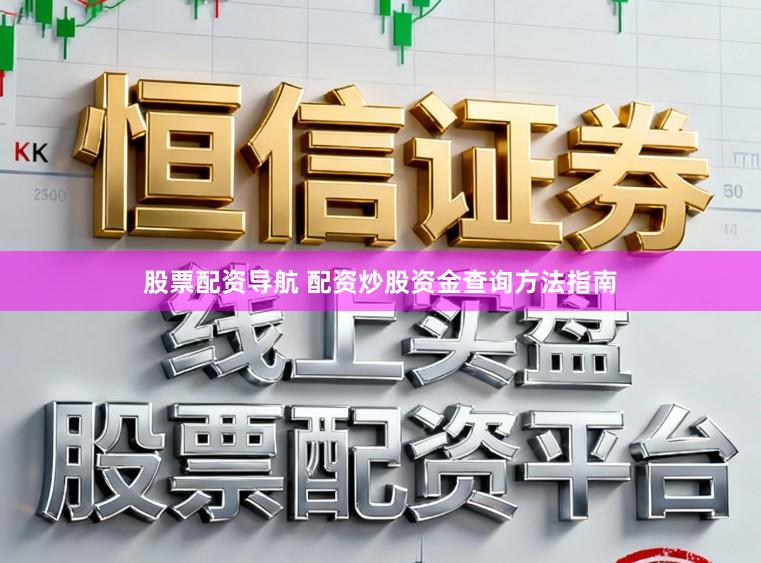 股票配资导航 配资炒股资金查询方法指南