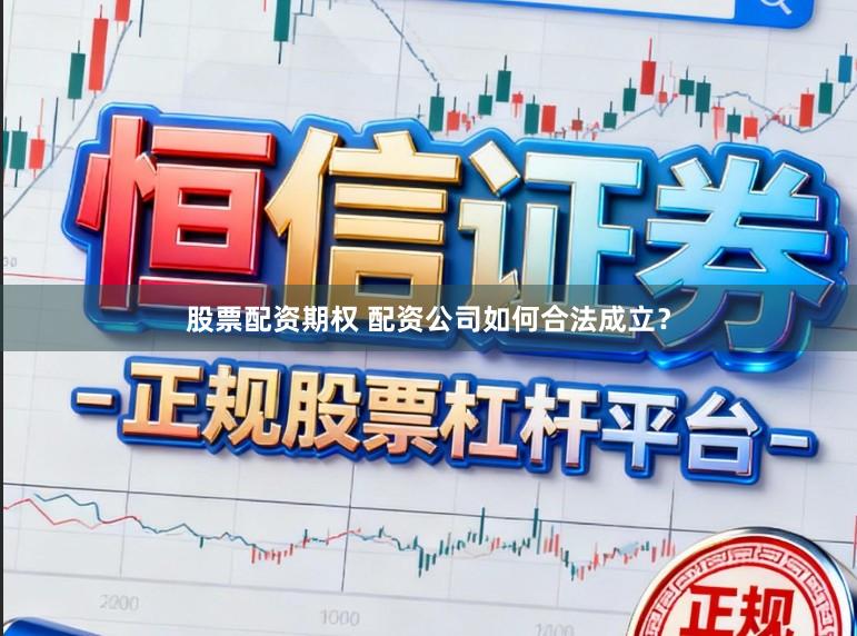 股票配资期权 配资公司如何合法成立？