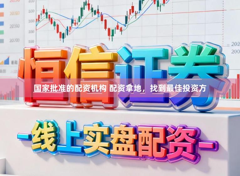 国家批准的配资机构 配资拿地，找到最佳投资方