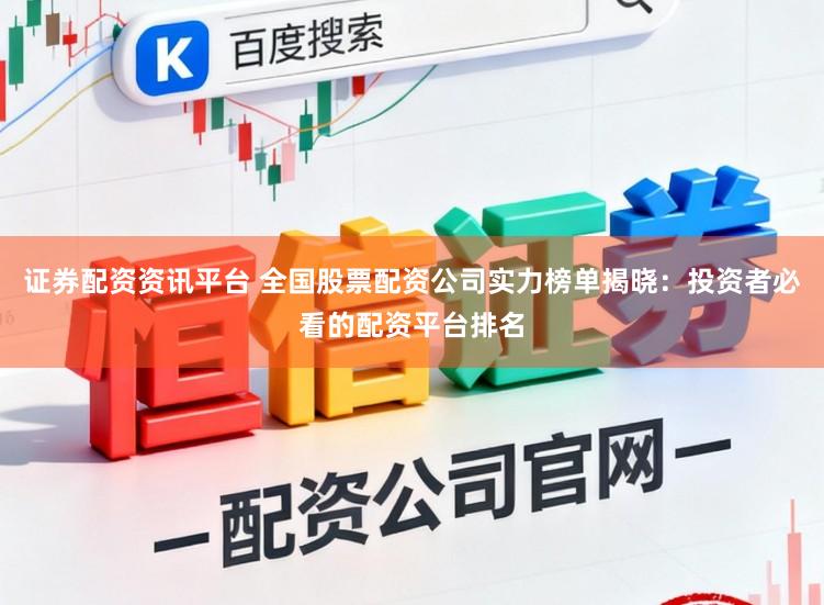 证券配资资讯平台 全国股票配资公司实力榜单揭晓：投资者必看的配资平台排名